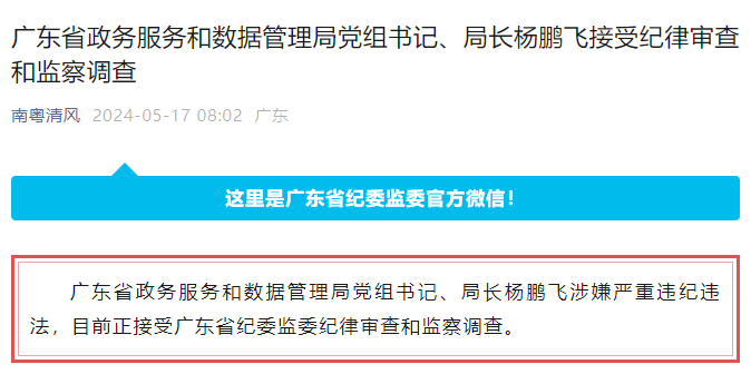 廣東省紀律檢查委員會官方微信截圖