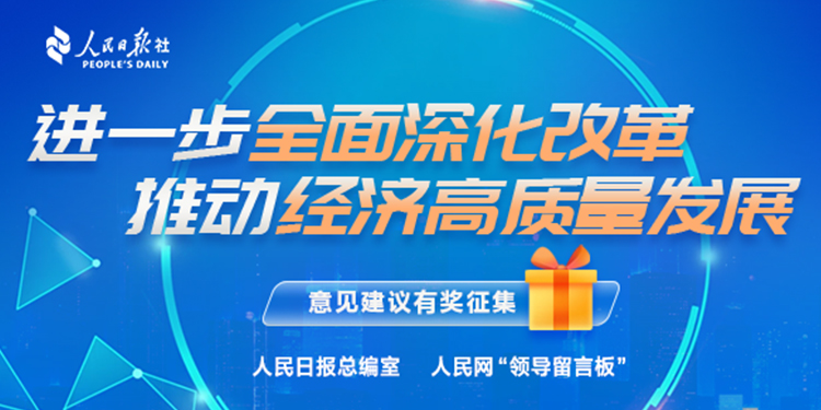 “加快發(fā)展新質(zhì)生產(chǎn)力 扎實推進(jìn)高質(zhì)量發(fā)展”意見建議有獎?wù)骷c擊進(jìn)入）